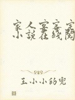 家人宴客完整版小说在线阅读封面