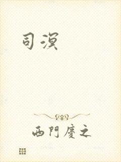 司溟封面