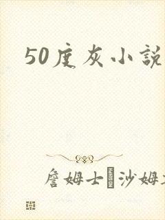 50度灰小说