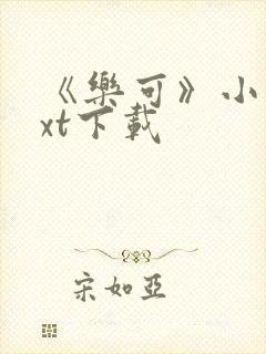 《乐可》小说txt下载