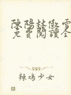 陈阳林傲雪小说免费阅读全文