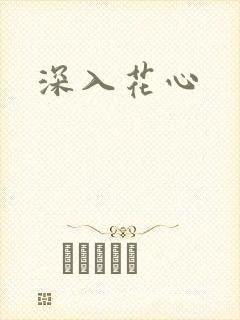 深入花心