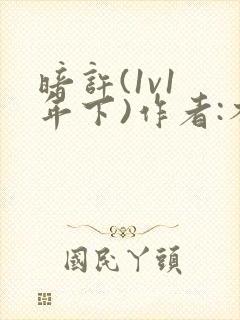 暗许(1v1 年下)作者:不灵塔笔趣阁下载