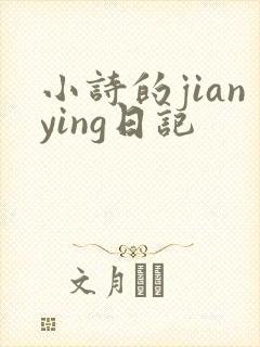 小诗的jianying日记