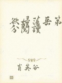 欲妇荡岳第1部分阅读