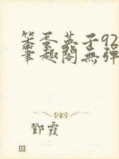 笨蛋英子925笔趣阁无弹窗