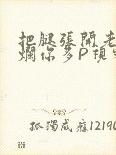 把腿张开老子臊烂你多P视频软件封面