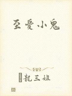 至爱小鬼
