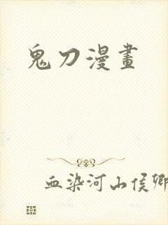 鬼刀漫画
