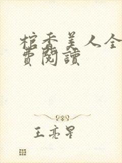 棺香美人全文免费阅读