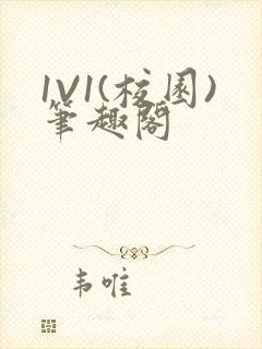 1V1(校园)笔趣阁