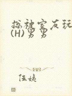 总被室友玩屁股(H)男男