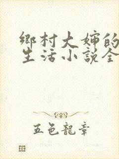 乡村大婶的幸福生活小说全文阅读