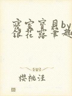 寝室宝贝by金银花露笔趣阁