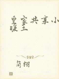 皇家共享小公主暖玉