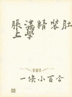 胀满精装肚子去上学