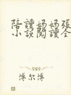 陪读妈妈张淑敏小说阅读全文