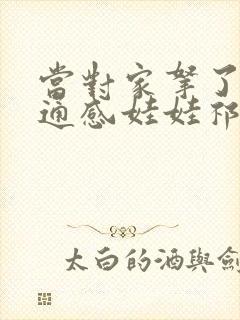 当对家拿了我的通感娃娃祁衡封面