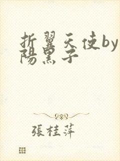 折翼天使by太阳黑子