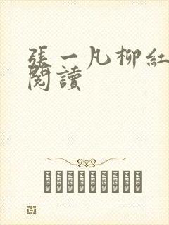 张一凡柳红免费阅读