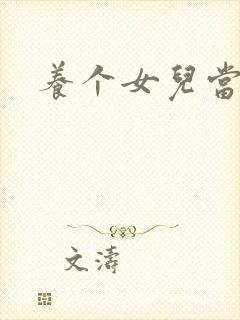 养个女儿当老婆