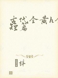 古代全黄h全肉短篇封面