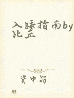 入睡指南by卡比丘封面