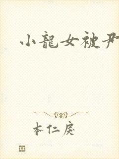 小龙女被尹志平封面