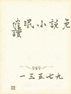 催眠小说免费阅读