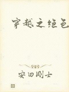 穿越之绝色王妃封面