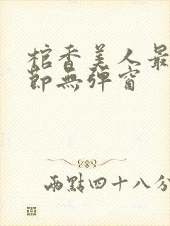 棺香美人最新章节无弹窗封面