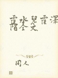 霍水儿霍泽浮生陌全文封面