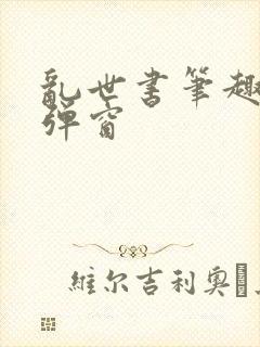 乱世书笔趣阁无弹窗