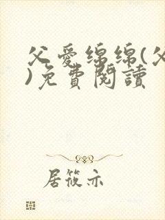 父爱绵绵(父女)免费阅读