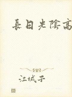 长日光阴高h封面