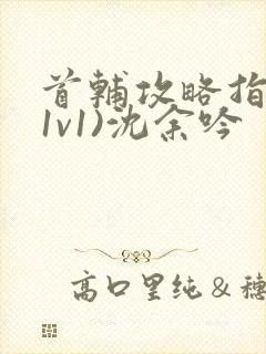 首辅攻略指南(1v1)沈余吟封面