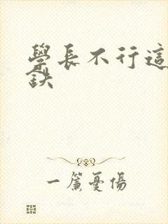 学长不行这是地铁