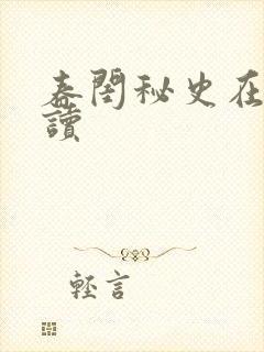 春闺秘史在线阅读