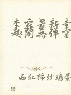 李霖最新章节笔趣阁无弹窗封面