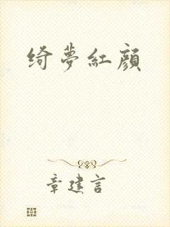 绮梦红颜