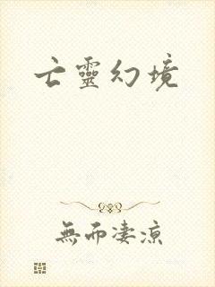亡灵幻境