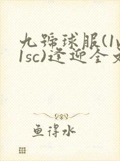 九号球服(1v1sc)逢迎全文阅读
