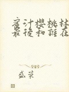 蜜汁樱桃林妙妙最后和谁在一起了封面