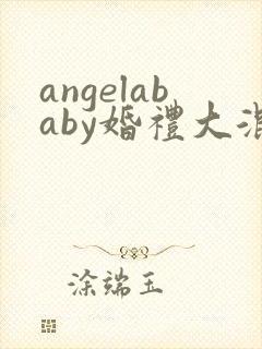 angelababy婚礼大混战封面