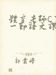 体育老师C了我一节语文课