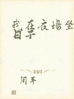 我在夜场坐台的日子