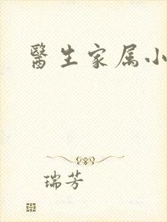 医生家属小说封面