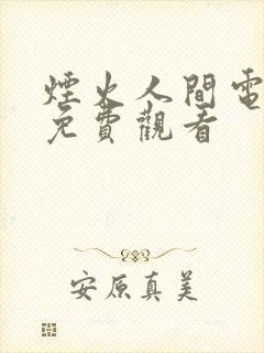 烟火人间电视剧免费观看封面