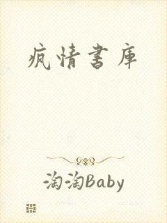 疯情书库