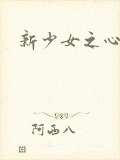 新少女之心封面